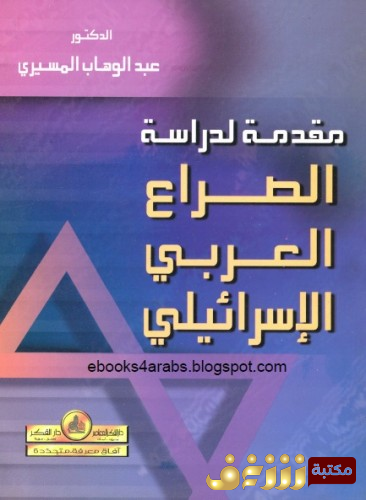 كتاب مقدمة لدراسة الصراع العربي الإسرائيلي للمؤلف عبدالوهاب المسيري
