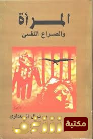 كتاب المرأة والصراع النفسي  للمؤلف نوال السعداوي