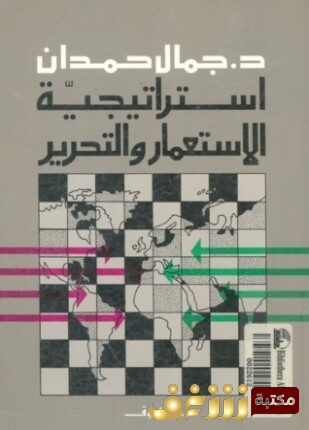 كتاب استراتيجية الاستعمار والتحرير  للمؤلف جمال حمدان
