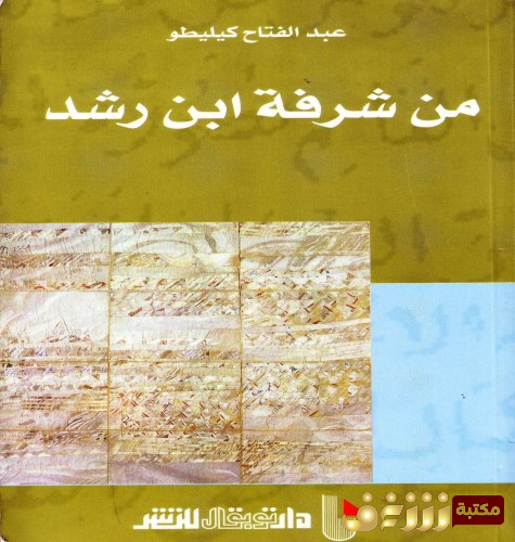 كتاب من شرفة ابن رشد للمؤلف عبدالفتاح كيليطو