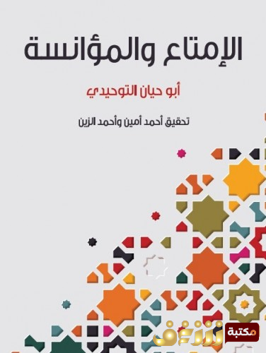 كتاب الإمتاع والموانسة  للمؤلف أبو حيان التوحيدي