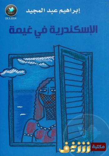 رواية الاسكندرية في غيمة  للمؤلف إبراهيم عبدالمجيد