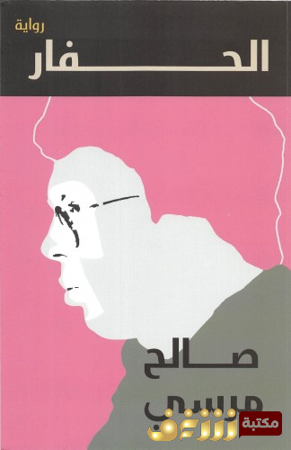 رواية الحفار للمؤلف صالح مرسي