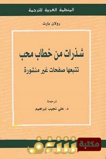 كتاب شذرات من خطاب محب - طبعة المنظمة العربية للترجمة للمؤلف رولان بارت