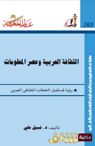 كتاب الثقافة العربية وعصر المعلومات للمؤلف نبيل علي 