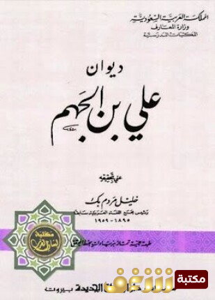 ديوان ديوان علي بن الجهم  للمؤلف علي بن الجهم 