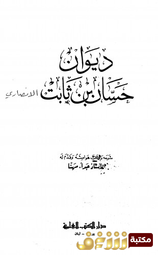 ديوان ديوان حسان بن ثابت للمؤلف حسان بن ثابت