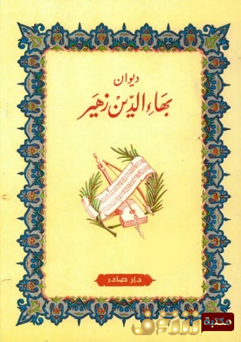 ديوان ديوان بهاء الدين زهير للمؤلف بهاء الدين زهير