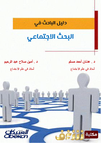 كتاب دليل الباحث في البحث الاجتماعي للمؤلف عدنان أحمد مسلم