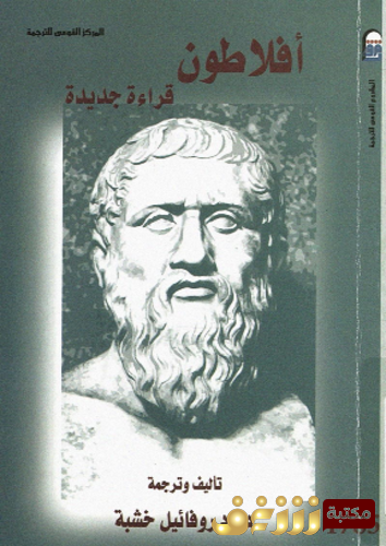 كتاب أفلاطون قراءة جديدة للمؤلف داود روفائيل خشبة