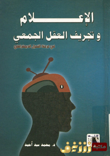كتاب الإعلام وتجريف العقل الجمعي للمؤلف محمد سيد أحمد