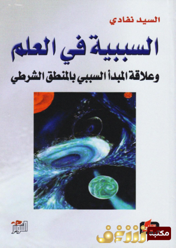 كتاب السببية في العلم وعلاقة المبدأ السببي بالمنطق الشرطي للمؤلف السيد نفادي