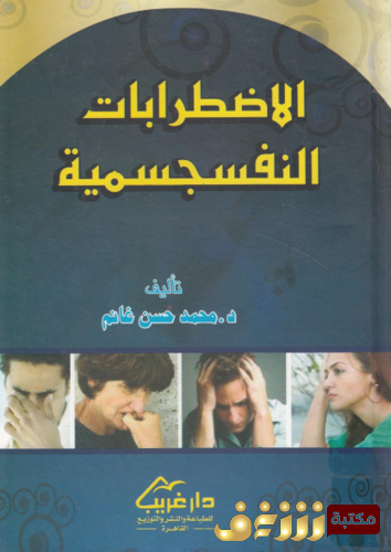 كتاب الاضطرابات النفسجسمية؛  تأصيل نظرى و دراسات ميدانية للمؤلف محمد حسن غانم