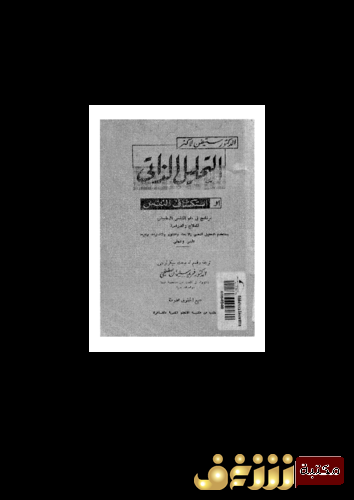 كتاب التحليل الذاتى، أو، استكشاف النفس للمؤلف فريد سليمان صفنجي
