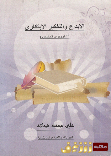 كتاب الإبداع والتفكير الابتكاري  ، الخروج من الصندوق للمؤلف علي محمد شحاتة