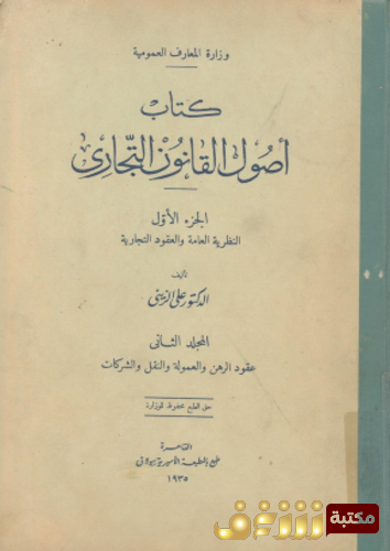 كتاب أصول القانون التجاري للمؤلف علي الزيني