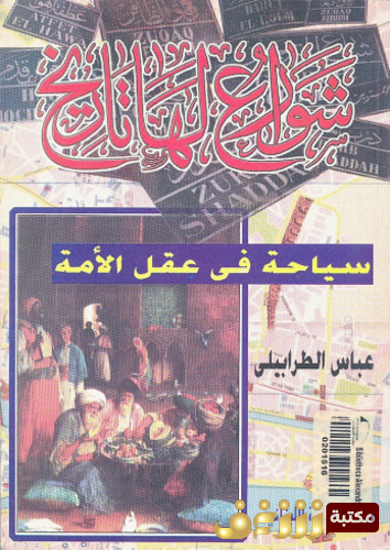 كتاب شوارع لها تاريخ للمؤلف عباس الطرابيلي
