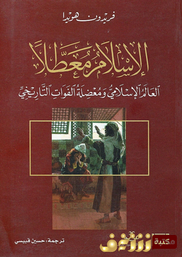 كتاب الإسلام معطلا للمؤلف فريدون هويدا