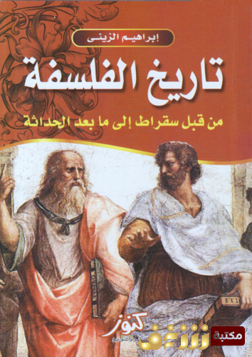 كتاب تاريخ الفلسفة من سقراط إلى ما بعد الحداثة للمؤلف إبراهيم الزيني