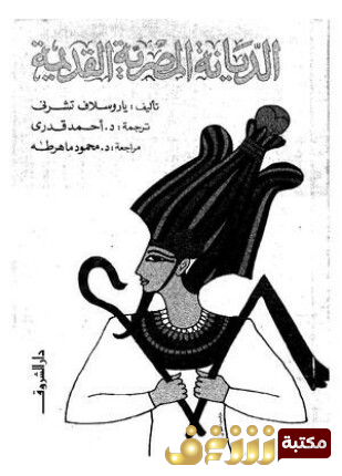 كتاب الديانة المصرية القديمة للمؤلف ياروسلاف تشرنى