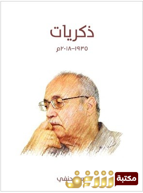 كتاب ذكريات للمؤلف حسن حنفى