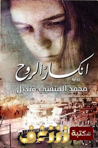 رواية انكسار الروح للمؤلف محمد المنسي قنديل
