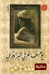 رواية  يوم غائم في البر الغربي  للمؤلف محمد المنسي قنديل