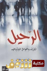 كتاب الرحيل للمؤلف محمد حسن علوان