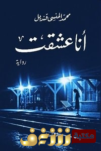 رواية  أنا عشقت للمؤلف محمد المنسي قنديل
