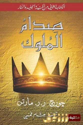 رواية  صدام الملوك (الكتاب الثاني من أغنية الجليد والنار للمؤلف جورج ر. ر. مارتن