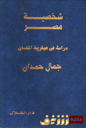كتاب  شخصية مصر ؛ دراسة في عبقرية المكان - الكتاب كاملاً للمؤلف جمال حمدان