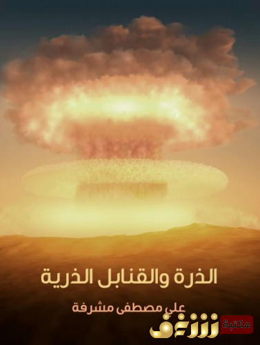 كتاب الذرة والقنابل الذرية للمؤلف علي مصطفى مشرفة