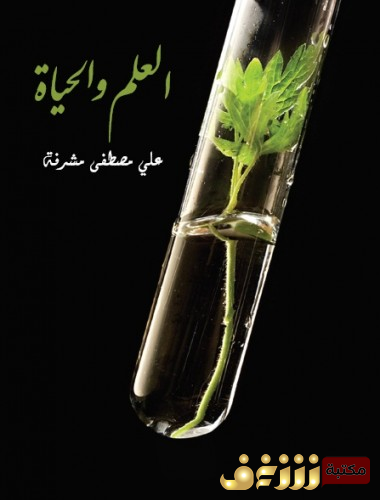 كتاب العلم والحياة للمؤلف علي مصطفى مشرفة