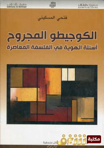 كتاب الكوجيطو المجروح ، أسئلة الهوية في الفلسفة المعاصرة للمؤلف فتحي المسكيني