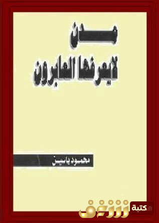 كتاب مدن لا يعرفها العابرون للمؤلف محمود ياسين