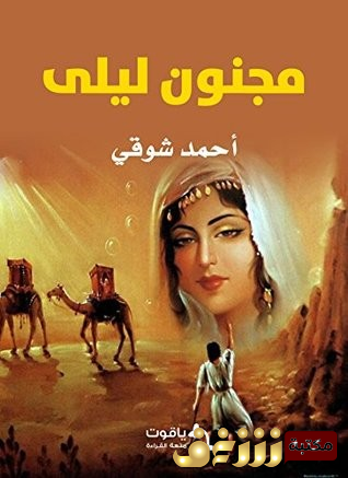 قصة مجنون ليلى للمؤلف أحمد شوقي