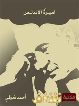 مسرحية أميرة الأندلس للمؤلف أحمد شوقي