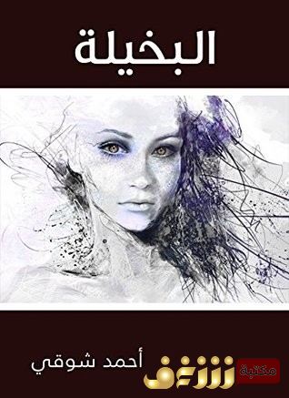 مسرحية البخيلة للمؤلف أحمد شوقي