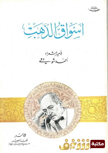كتاب أسواق الذهب للمؤلف أحمد شوقي