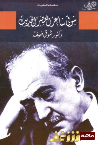 كتاب شوقي شاعر العصر الحديث للمؤلف شوقي ضيف