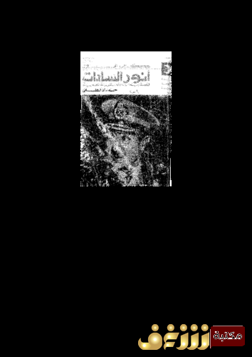 كتاب أنور السادات للمؤلف حمدي لطفي