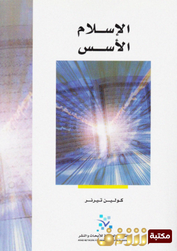 كتاب الإسلام الأسس للمؤلف كولين تيرنر