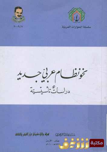 كتاب نحو نظام عربى جديد ؛ دراسات تأسيسية -  منتدى الفكر العربي للمؤلف مجموعة مؤلفين