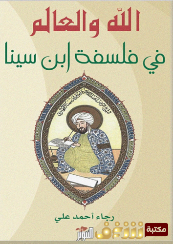كتاب الله والعالم في فلسفة ابن سينا للمؤلف رجاء أحمد علي