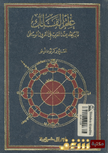 كتاب علم الفلك ؛ تاريخه عند العرب فى القرون الوسطى للمؤلف كرلونلينو
