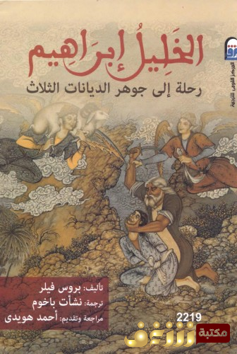 كتاب الخليل إبراهيم رحلة إلى جوهر الديانات الثلاث للمؤلف بروس فيلر
