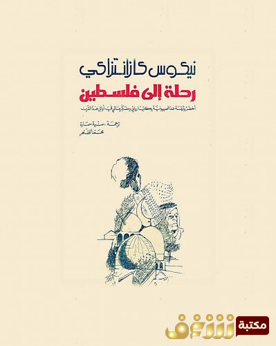 كتاب رحلة إلى فلسطين للمؤلف نيكوس كازانتزاكي