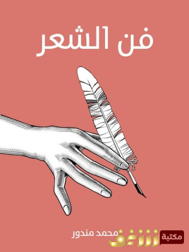 كتاب فن الشعر للمؤلف محمد مندور