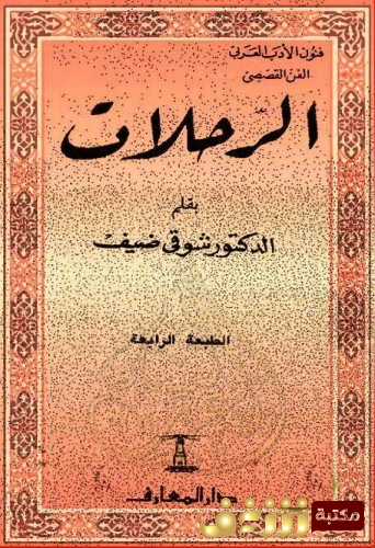 كتاب الرحلات للمؤلف شوقي ضيف