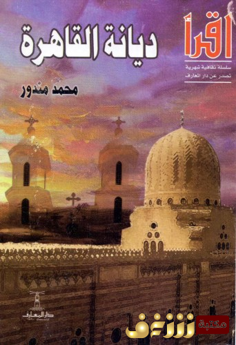 كتاب ديانة القاهرة للمؤلف محمد مندور